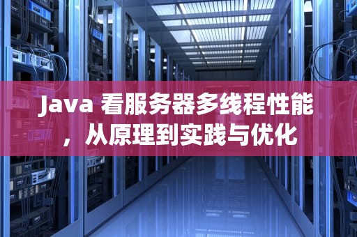 Java 看服务器多线程性能，从原理到实践与优化