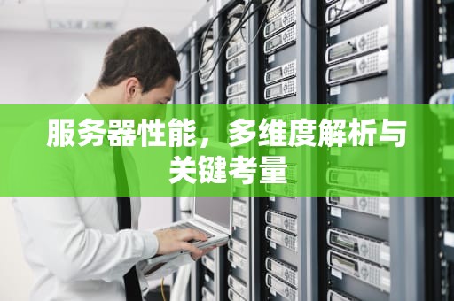 服务器性能，多维度解析与关键考量
