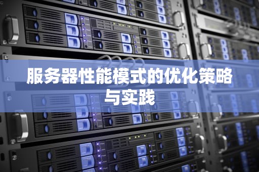 服务器性能模式的优化策略与实践