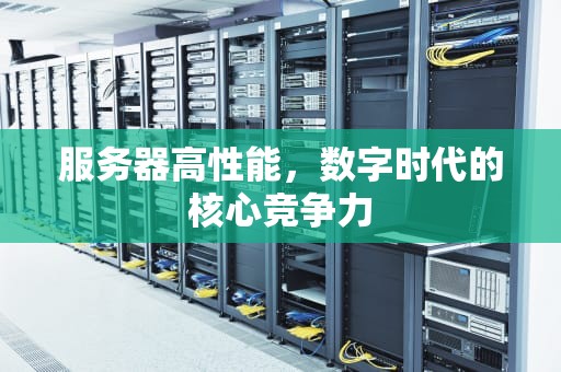 服务器高性能，数字时代的核心竞争力