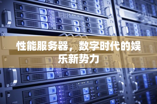 性能服务器，数字时代的娱乐新势力