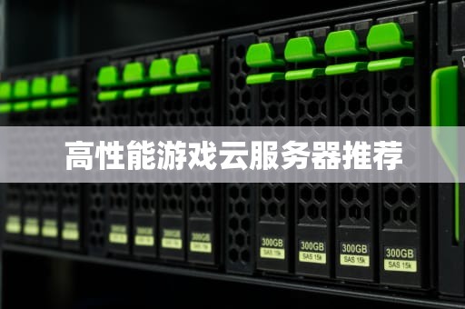 高性能游戏云服务器推荐
