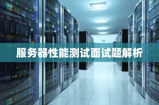 服务器性能测试面试题解析