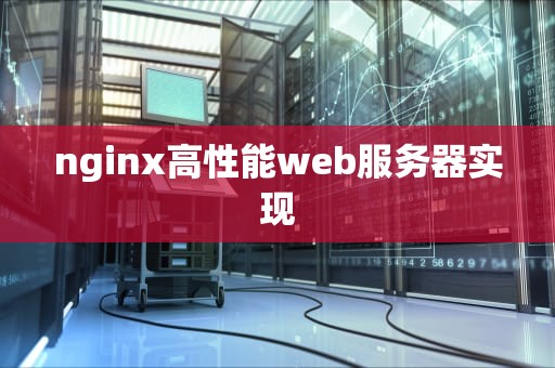 nginx高性能web服务器实现