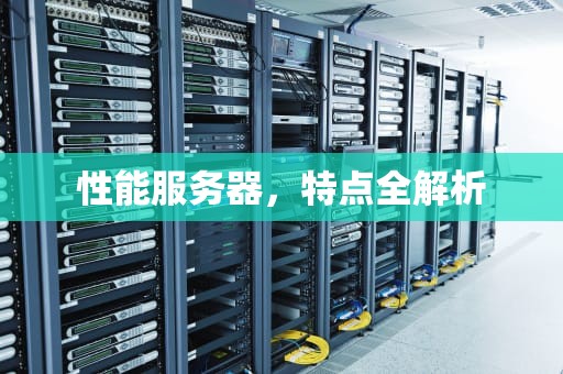性能服务器，特点全解析