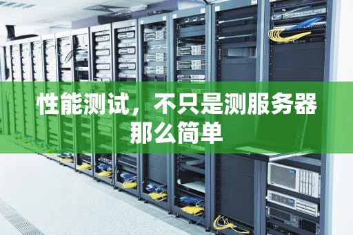 性能测试，不只是测服务器那么简单