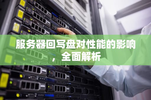 服务器回写盘对性能的影响，全面解析