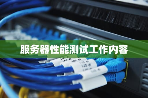 服务器性能测试工作内容