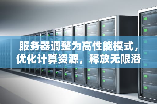 服务器调整为高性能模式，优化计算资源，释放无限潜能