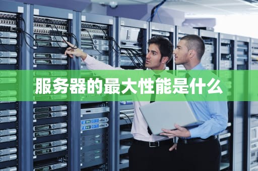 服务器的最大性能是什么