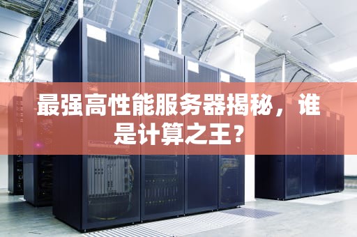最强高性能服务器揭秘，谁是计算之王？