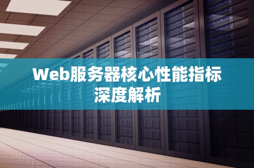 Web服务器核心性能指标深度解析