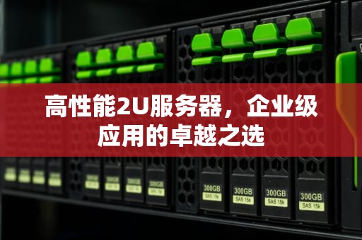 高性能2U服务器，企业级应用的卓越之选