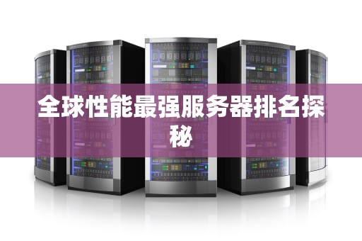 全球性能最强服务器排名探秘