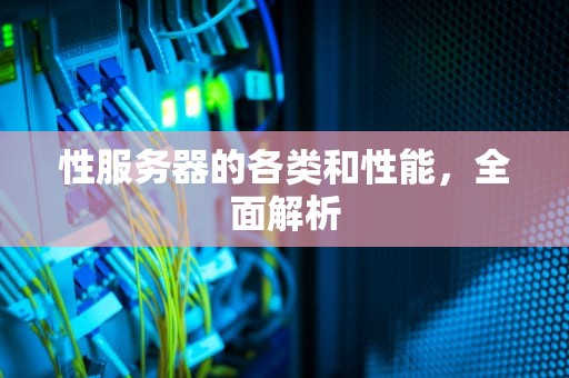 性服务器的各类和性能，全面解析