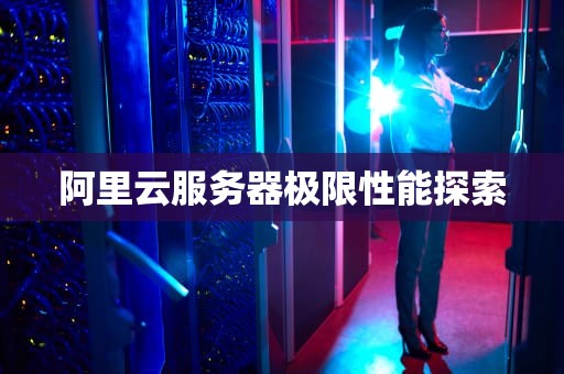 阿里云服务器极限性能探索