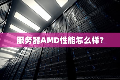 服务器AMD性能怎么样？