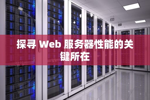 探寻 Web 服务器性能的关键所在