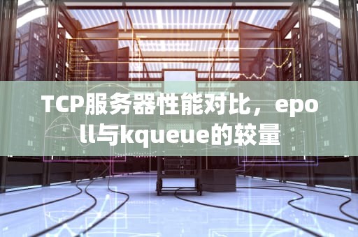 TCP服务器性能对比，epoll与kqueue的较量