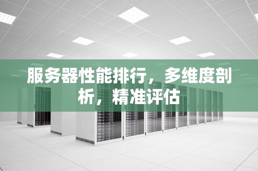 服务器性能排行，多维度剖析，精准评估
