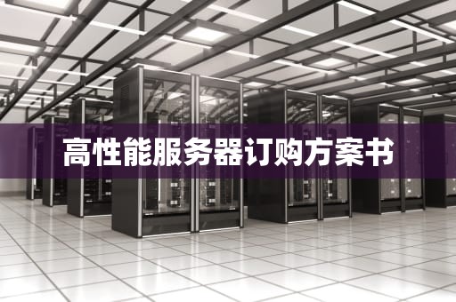 高性能服务器订购方案书