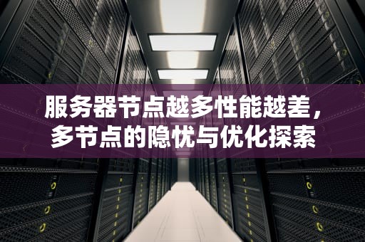 服务器节点越多性能越差，多节点的隐忧与优化探索