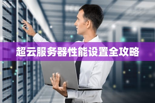 超云服务器性能设置全攻略