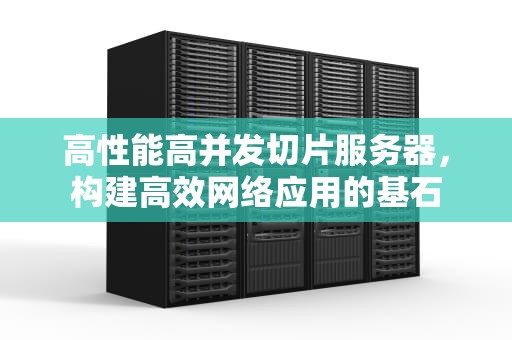 高性能高并发切片服务器，构建高效网络应用的基石
