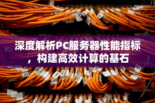 深度解析PC服务器性能指标，构建高效计算的基石