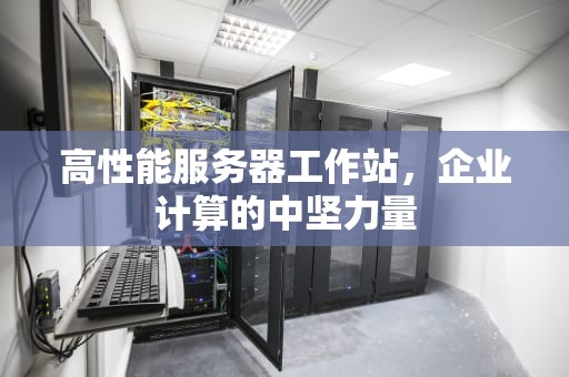 高性能服务器工作站，企业计算的中坚力量