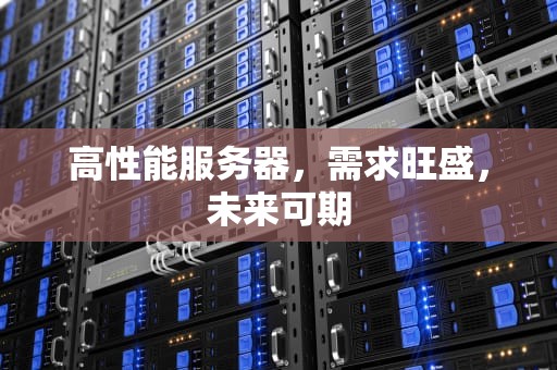 高性能服务器，需求旺盛，未来可期