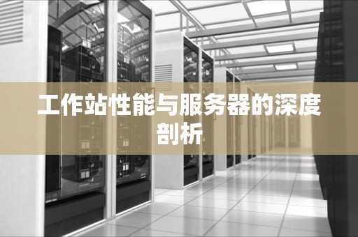 工作站性能与服务器的深度剖析