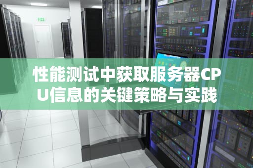 性能测试中获取服务器CPU信息的关键策略与实践