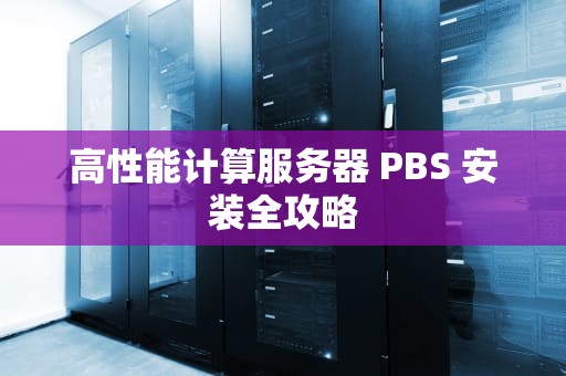 高性能计算服务器 PBS 安装全攻略