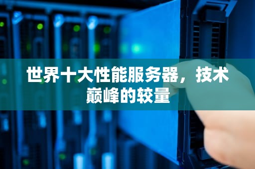 世界十大性能服务器，技术巅峰的较量
