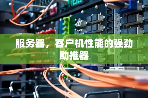 服务器，客户机性能的强劲助推器