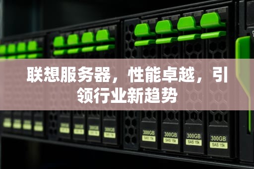 联想服务器，性能卓越，引领行业新趋势