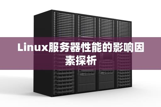 Linux服务器性能的影响因素探析