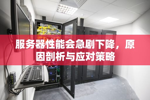 服务器性能会急剧下降，原因剖析与应对策略