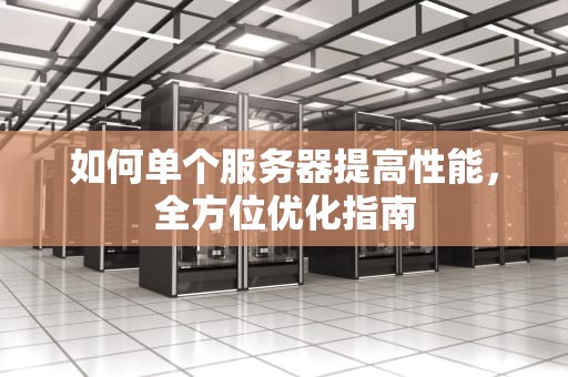 如何单个服务器提高性能，全方位优化指南