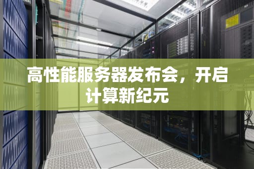 高性能服务器发布会，开启计算新纪元