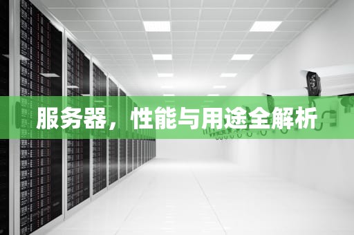 服务器，性能与用途全解析