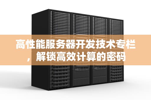 高性能服务器开发技术专栏，解锁高效计算的密码