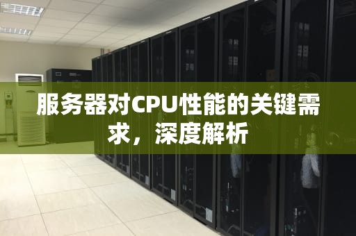 服务器对CPU性能的关键需求，深度解析