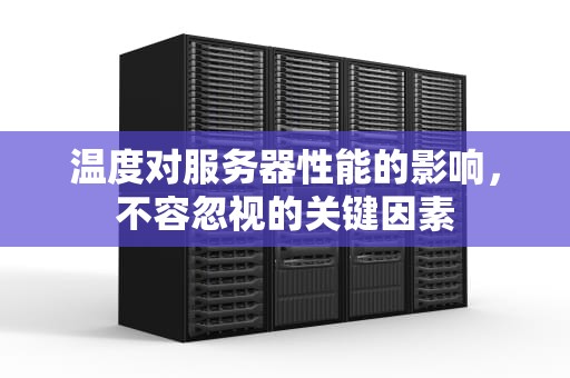 温度对服务器性能的影响，不容忽视的关键因素
