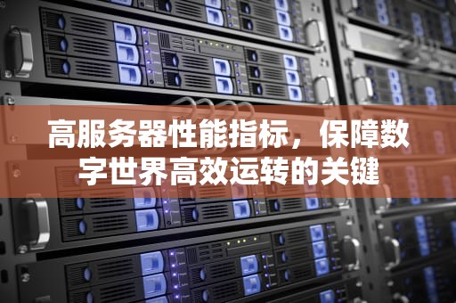 高服务器性能指标，保障数字世界高效运转的关键
