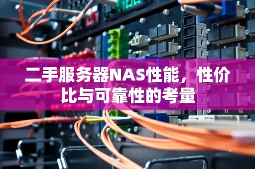二手服务器NAS性能，性价比与可靠性的考量