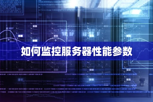 如何监控服务器性能参数