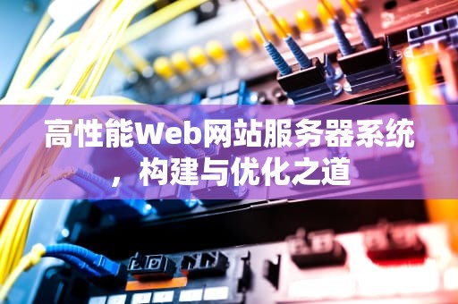 高性能Web网站服务器系统，构建与优化之道
