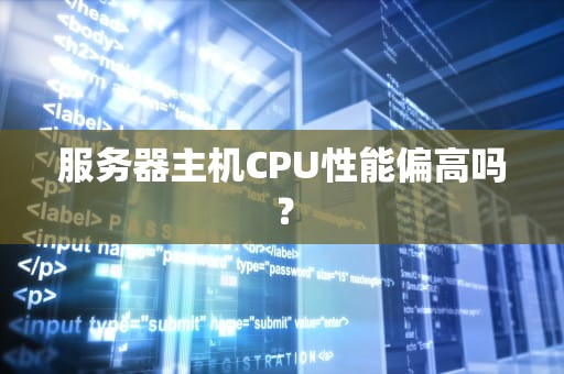 服务器主机CPU性能偏高吗？